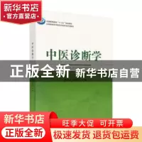 正版 中医诊断学 方朝义,刘晓伟 科学出版社 9787030492036 书籍