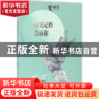 正版 时光记得告诉你 唐朝晖主编 东方出版社 9787506090155 书籍