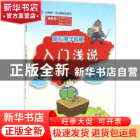 正版 入门浅说 李昌镐著 成都时代出版社 9787546416632 书籍