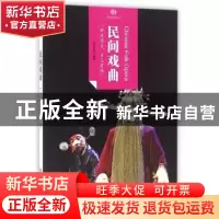 正版 民间戏曲 张光奇编著 黄山书社 9787546152776 书籍