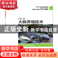 正版 大鲵养殖技术 孙长铭 海洋出版社 9787502795504 书籍