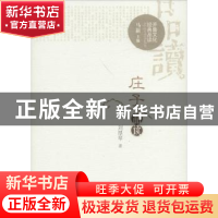正版 庄子品读 刘厚琴著 山东大学出版社 9787560755175 书籍