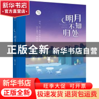 正版 明月不知归处 佩灵著 贵州人民出版社 9787221134370 书籍