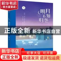 正版 明月不知归处 佩灵著 贵州人民出版社 9787221134370 书籍