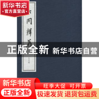 正版 大同释义 吕思勉著 上海交通大学出版社 9787313151438 书籍