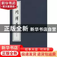 正版 大同释义 吕思勉著 上海交通大学出版社 9787313151438 书籍