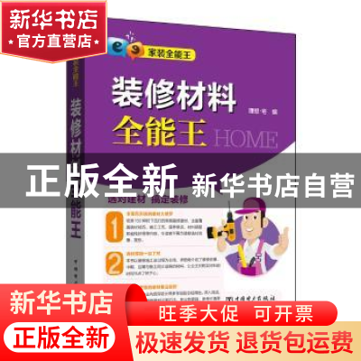 正版 装修材料全能王 理想宅 中国电力出版社 9787512396630 书籍