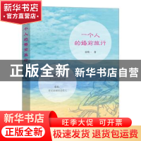 正版 一个人的婚前旅行 孙明一著 译林出版社 9787544765572 书籍