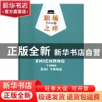 正版 职场7年之痒 李珊编著 光明日报出版社 9787519416867 书籍