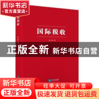 正版 国际税收 陈卫国 知识产权出版社 9787513042352 书籍