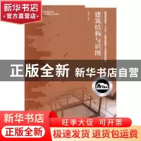 正版 建筑结构与识图 高娟 人民邮电出版社 9787115420381 书籍