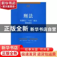 正版 刑法 本书编写组 中国工人出版社 9787500863496 书籍