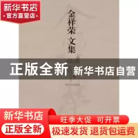 正版 金祥荣文集 金祥荣著 浙江大学出版社 9787308161015 书籍