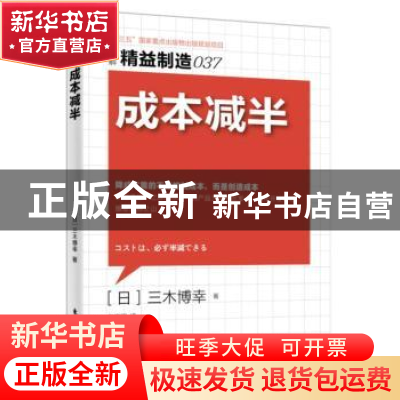 正版 成本减半 (日)三木博幸著 东方出版社 9787506091657 书籍