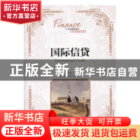 正版 国际信贷(本科) 刘金波 人民邮电出版社 9787115430625 书籍