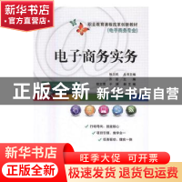 正版 电子商务实务 齐岩主编 电子工业出版社 9787121297373 书籍