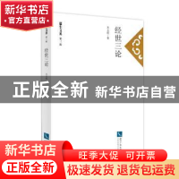 正版 经世三论 齐义虎著 知识产权出版社 9787513044776 书籍