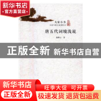 正版 唐五代词境浅说 于陛云 北京出版社 9787200121117 书籍