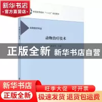 正版 动物治疗技术 刘玉芹主编 科学出版社 9787030499691 书籍