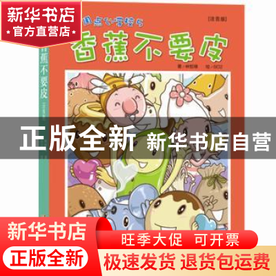 正版 香蕉不要皮:注音版 林哲璋 青岛出版社 9787555237242 书籍
