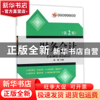正版 财务会计 程博主编 清华大学出版社 9787302439615 书籍
