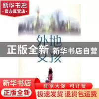 正版 外地女孩 胡真铭 著 文汇出版社 9787549618545 书籍