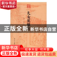 正版 儿女英雄传 (清)文康著 浙江古籍出版社 9787554008010 书籍