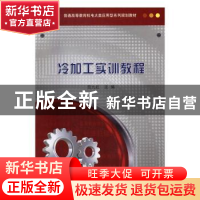正版 冷加工实训教程 范九红主编 科学出版社 9787030497666 书籍