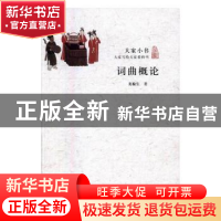 正版 词曲概论 龙榆生 北京出版社 9787200117288 书籍