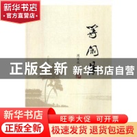 正版 等闲集 周宝成 中国人口出版社 9787510142536 书籍