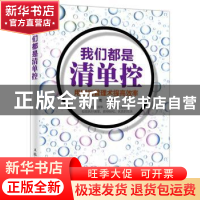 正版 我们都是清单控 周浩 人民邮电出版社 9787115434227 书籍