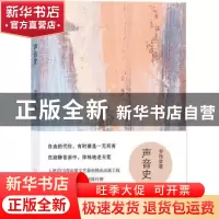 正版 声音史 罗伟章著 北京十月文艺出版社 9787530215838 书籍