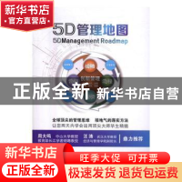 正版 5D管理地图 于泳泓著 中山大学出版社 9787306058195 书籍