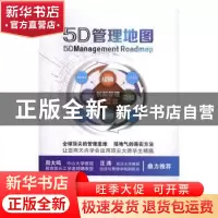正版 5D管理地图 于泳泓著 中山大学出版社 9787306058195 书籍
