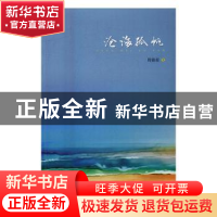 正版 沧海孤帆 周锴甫 著 新华出版社 9787516625217 书籍