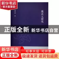 正版 戴表元研究 杨凤琴著 浙江大学出版社 9787308159722 书籍