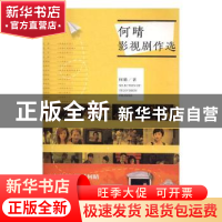 正版 何晴影视剧作选 何晴 上海人民出版社 9787208140561 书籍