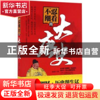 正版 不忍细看的大唐史 谢国计著 台海出版社 9787516810163 书籍