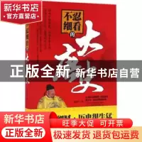 正版 不忍细看的大唐史 谢国计著 台海出版社 9787516810163 书籍