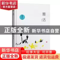 正版 雅活 韩晓露 广西师范大学出版社 9787549588664 书籍