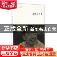 正版 童庆炳评传 吴子林著 黄山书社 9787546153933 书籍