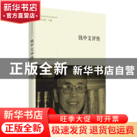 正版 钱中文评传 刘方喜,李世涛著 黄山书社 9787546153971 书籍
