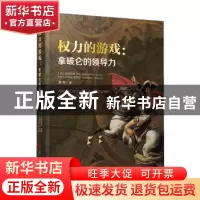 正版 权力的游戏:拿破仑的领导力