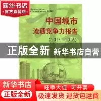 正版 中国城市流通竞争力报告:2015-2016:2015-2016