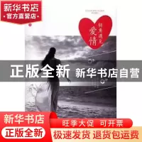 正版 转角遇见爱情 赵美萍 安徽文艺出版社 9787539657332 书籍