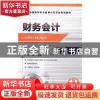 正版 财务会计 王琪主编 机械工业出版社 9787111550921 书籍