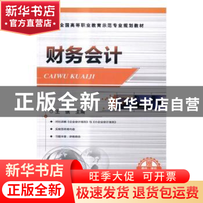 正版 财务会计 王琪主编 机械工业出版社 9787111550921 书籍