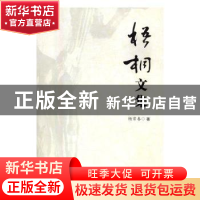 正版 梧桐文集 杨常春著 民主与建设出版社 9787513910538 书籍