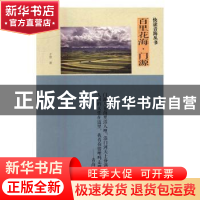 正版 百里花海·门源 才登著 青海人民出版社 9787225051550 书籍