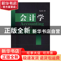 正版 会计学 毛志宏著 经济科学出版社 9787514172225 书籍